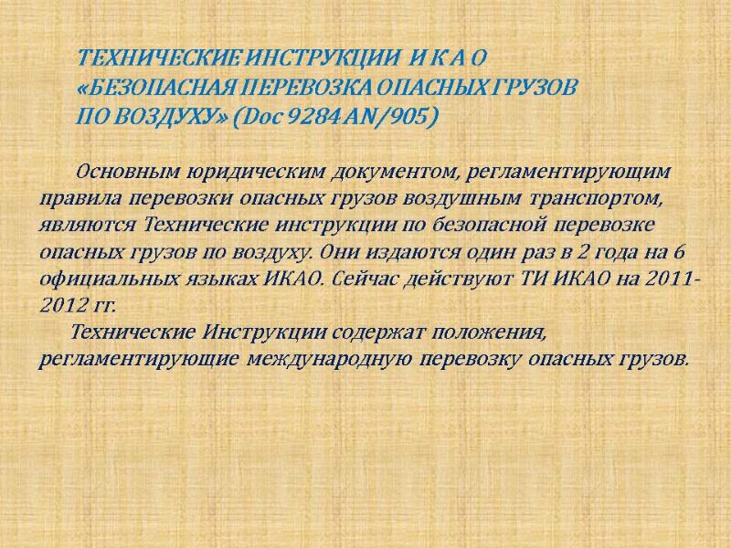 ТЕХНИЧЕСКИЕ ИНСТРУКЦИИ  И К А О «БЕЗОПАСНАЯ ПЕРЕВОЗКА ОПАСНЫХ ГРУЗОВ ПО ВОЗДУХУ» (Doc